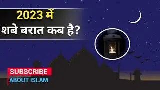 शबे बारात कब है 2023? आइए जानते हैं इस वीडियो में? When is Shabe Barat 2023? By about Islam ,