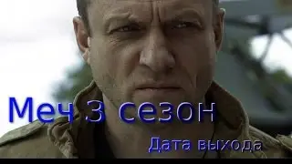 Меч 3 сезон