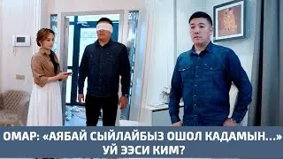 Омар: «Аябай сыйлайбыз ошол кадамын…» Үй ээси ким? Агент Кадырбекова, 19-чыгарылыш