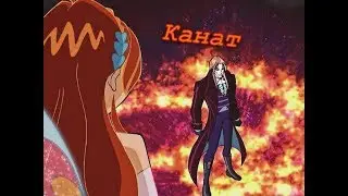Канат (Каждому дьяволу положен свой ангел) / Блум и Валтор [Винкс]
