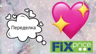 Переделка Fix Price
