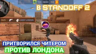 ПРИТВОРИЛСЯ ЧИТЕРОМ ПРОТИВ ЛОНДОНА! ТРОЛИНГ ЛОНДОНА! ЧЕЛЕНДЖ ОНЛИ ПУШКИ С ПРИЦЕЛОМ! DAZE