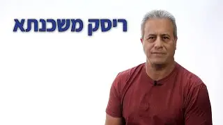 ריסק משכנתא -  שנה  13  עד  הסוף  בחינם