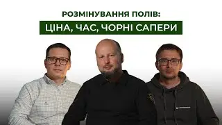 Розмінування на другий рік великої війни: як змінився ринок, строки очікування та ціни | Latifundist