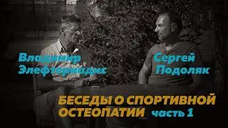 Беседы о спортивной остеопатии. Часть 1.