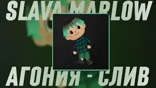 SLAVA MARLOW - АГОНИЯ(СЛИВ ТРЭКА, 2021) НЕ КЛИКБЕЙТ!!!