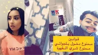 ردة فعل عقيل الرئيسي وعصبيته على فرح الهادي بسبب قوانين  الصالة الجديدة
