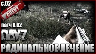 РАДИКАЛЬНОЕ ЛЕЧЕНИЕ - DayZ Standalone #02