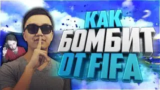 КАК БОМБИТ ОТ FIFA У ФИФЕРОВ