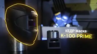 МАСКА СВАРЩИКА КЕДР К-100 PRIME