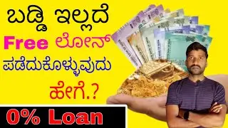 ಬಡ್ಡಿ ಇಲ್ಲದೆ ಫ್ರೀಯಾಗಿ ಲೋನ್ ಪಡೆಯುವುದು ಹೇಗೆ | How to get interest free loan | Free loan
