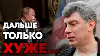 И НЕ ГОВОРИТЕ что я НЕ ПРЕДУПРЕЖДАЛ! Шокирующие ПРЕДСКАЗАНИЯ Немцова которые СБЫВАЮТСЯ