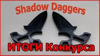 Итоги конкурса Shadow Daggers