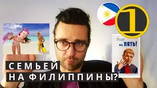 СЕМЬЕЙ НА ФИЛИППИНЫ? Отцы и дети. Иммиграция семьей. Воспитание на Филиппинах VS постСССР 