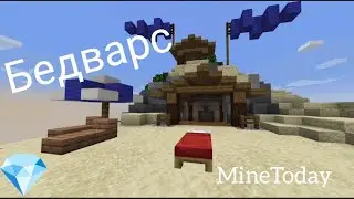 🌿Minecraft BedWars на сервере MineToday // 💎💎💎