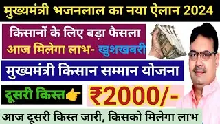 CM किसान सम्मान की दूसरी किस्त 06 नवंबर को मिलेगी, ₹2000 खाते में आएंगे | भजनलाल का नया ऐलान 2024