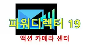 파워디렉터: 액션 카메라 센터