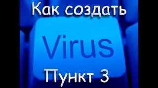 Как создать вирус (пункт 3)