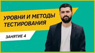 Уровни и методы тестирования
