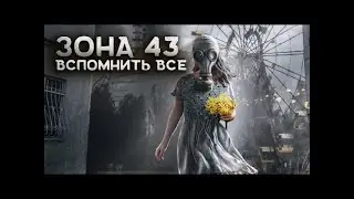 ЗОНА 43 КИРОВ  ЗАКРЫТЫЙ ГОРОД   ВСПОМНИТЬ ВСЕ СЕРИИ ПЕРЕД ПРОДОЛЖЕНИЕМ  Страшные истории