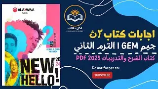 اجابات كتاب جيم gem للصف الثاني الثانوي الترم الثاني 2025 pdf