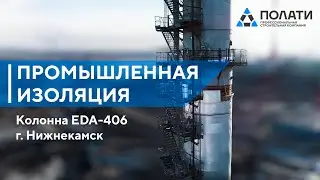 Промышленные альпинисты ПОЛАТИ. Изоляционные работы на территории Завода этилена в г. Нижнекамск.