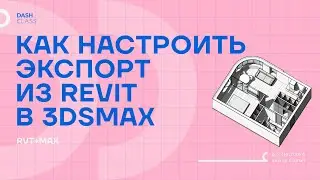 Как настроить экспорт из REVIT в 3DsMAX