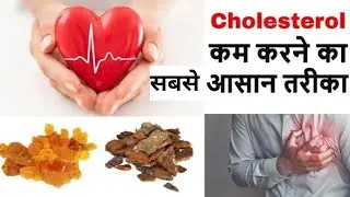 Reduce Cholesterol Levels Naturally with this 100% Ayurvedic Solutions, कोलेस्ट्रॉल को कैसे कमे करें