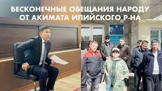 НАРОД НЕДОВОЛЕН АКИМАТОМ ИЛИЙСКОГО Р-НА АЛМАТИНСКОЙ ОБЛАСТИ