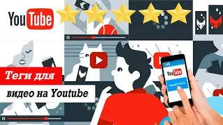 Теги для видео на Youtube. Как подобрать теги и как раскрутить канал на youtube.