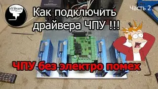 Как подключить драйвера ЧПУ Правильно !!! ЧПУ без электро помех