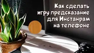 Как сделать игру предсказание для Инстаграм на телефоне