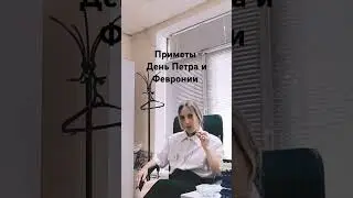 АСМР День Петра и Февронии #асмрдлясна #мистика