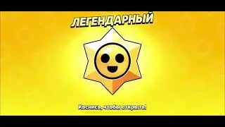 Открыл ЛЕГЕНДАРНЫЙ Стар Дроп!