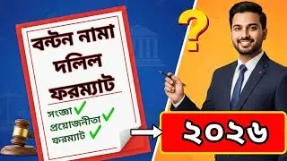 জমির বন্টননামা দলিল কী? এর প্রয়োজনীয়তা ও সঠিক ফরম্যাট | How to write a land partition deed Format