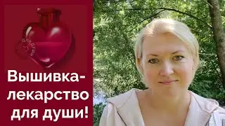 💖Вышивка-лекарство для души! 
