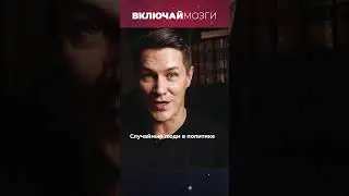 Случайные люди в политике