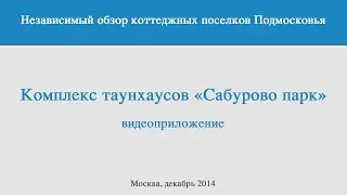 Сабурово парк - независимый обзор