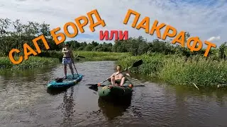Пакрафт или сап борд. Сплав по реке Искона.