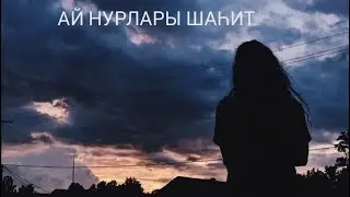 Ай нурлары шаһит 12 бүлек. Яңа хикәя.