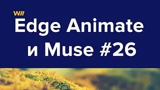 Совместная работа Edge Animate и Muse #26