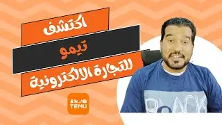كيف تستفيد من موقع تيمو في التجارة الالكترونية