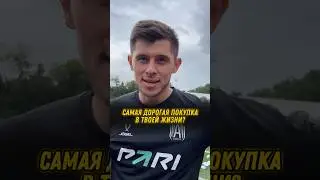 Самая дорогая покупка в жизни футболиста