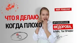 Что я сама делаю когда мне плохо