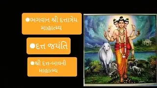 Dutt bavani | દત્ત જયંતિ સ્પેશિયલ | દત્ત બાવની માહાત્મ્ય |શ્રી દત્ત ભગવાન માહાત્મ્ય |શ્રી દત્ત બાવની