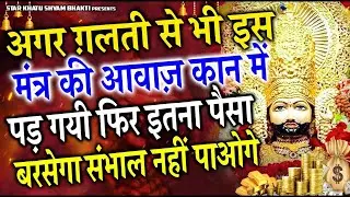 अगर गलती से भी मंत्र की आवाज कान में पढ़  गयी तो इतना पैसा बरसेगा संभल नहीं पाओगे #khatushyam #mantra