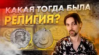 КАКАЯ ТОГДА БЫЛА РЕЛИГИЯ? / КАК ТАКОЕ МОЖЕТ БЫТЬ?