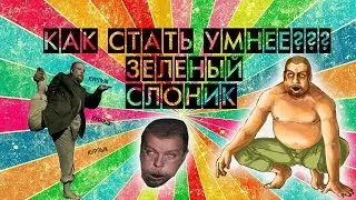 ЗЕЛЕНЫЙ СЛОНИК: как стать умнее
