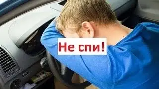 Заснул за рулем Авто ЖЕСТЬ!!!