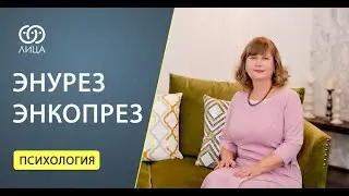 Энурез и энкопрез